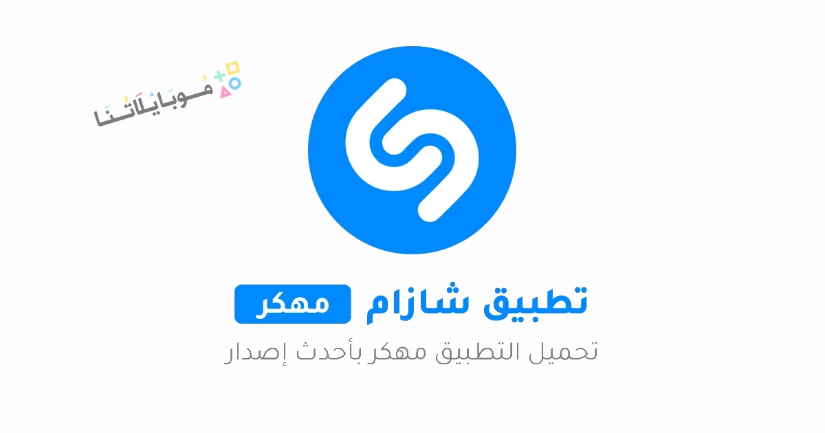 تنزيل برنامج شازام Shazam Premium مهكر Apk للاندرويد والايفون 2025 اخر اصدار مجانا