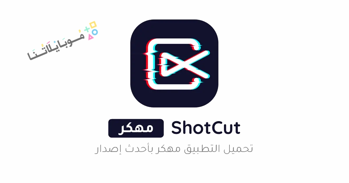 تحميل برنامج شوت كت ShotCut Premium مهكر Apk للاندرويد والايفون 2025 اخر اصدار مجانا