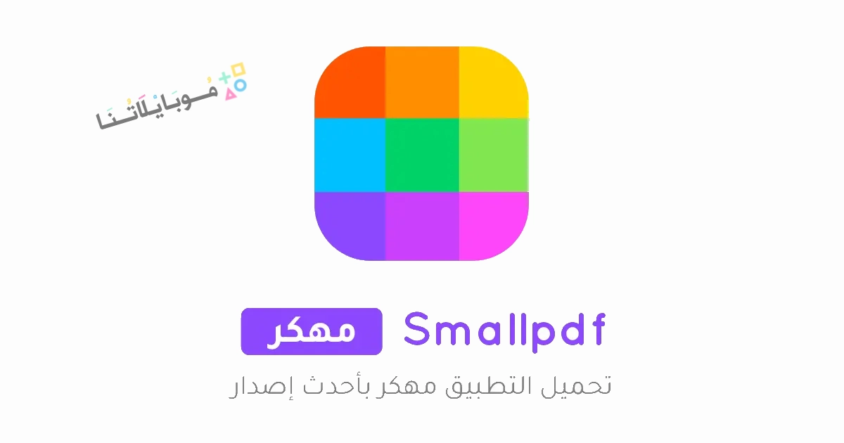 تحميل تطبيق Smallpdf Premium مهكر Apk للاندرويد 2025 اخر اصدار مجانا