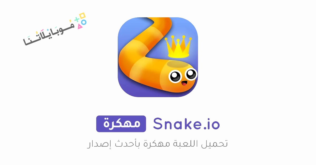 تحميل لعبة الثعبان سناك Snake.io مهكرة Apk للاندرويد والايفون 2025 اخر اصدار مجانا