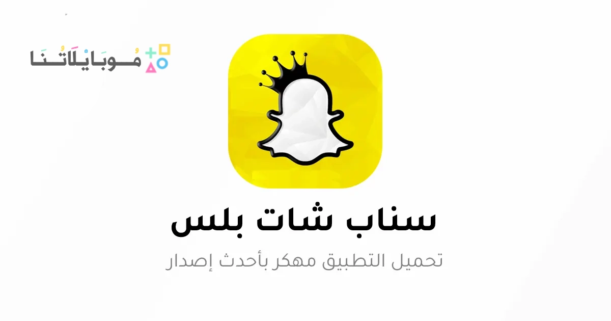 تحميل سناب شات الذهبي بلس ابو عرب Snapchat Gold Plus مهكر Apk للاندرويد 2025 اخر اصدار مجاناً