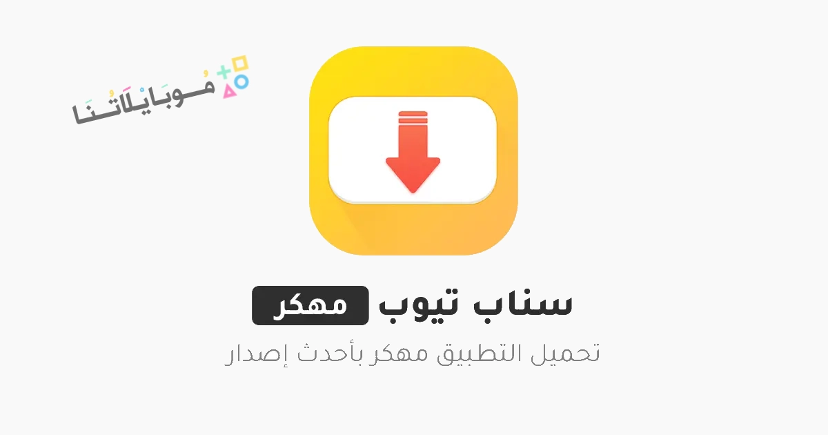 تنزيل برنامج سناب تيوب الأصفر Snaptube Vip الأصلي مهكر Apk للاندرويد 2025 اخر اصدار مجانا