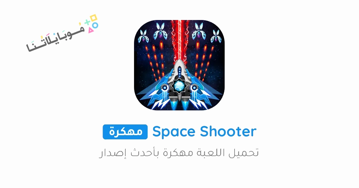 تحميل لعبة Space shooter مهكرة Apk للاندرويد والايفون 2025 اخر اصدار مجانا