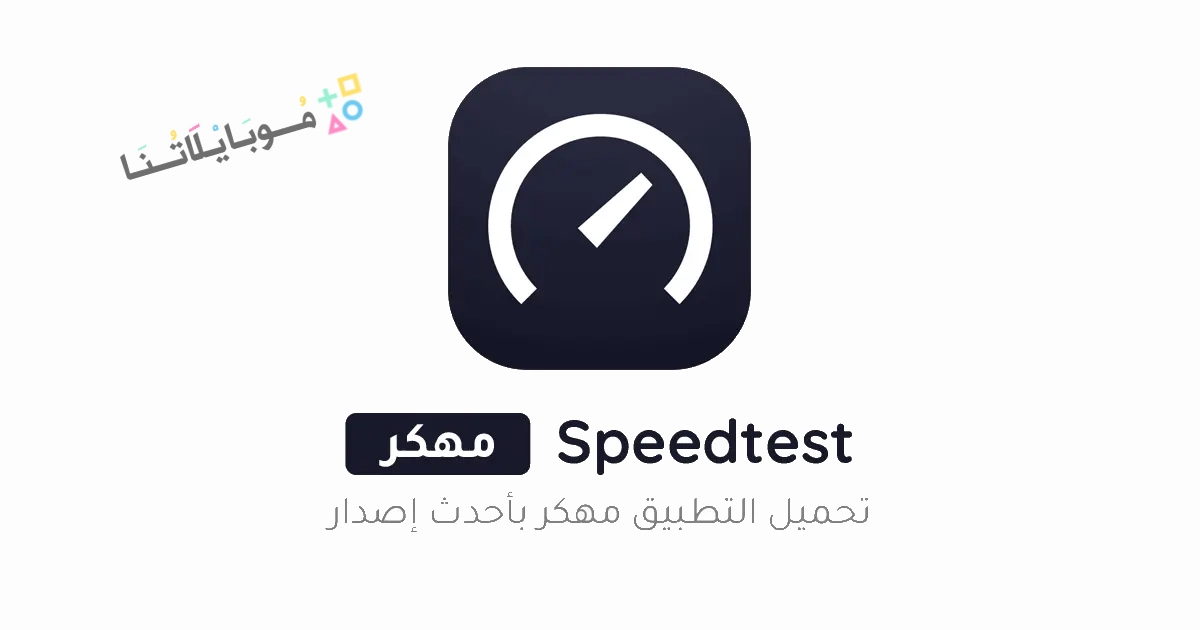 تنزيل برنامج سبيد تيست Speedtest مهكر Apk لقياس سرعة الإنترنت للاندرويد والايفون 2025 اخر اصدار مجانا