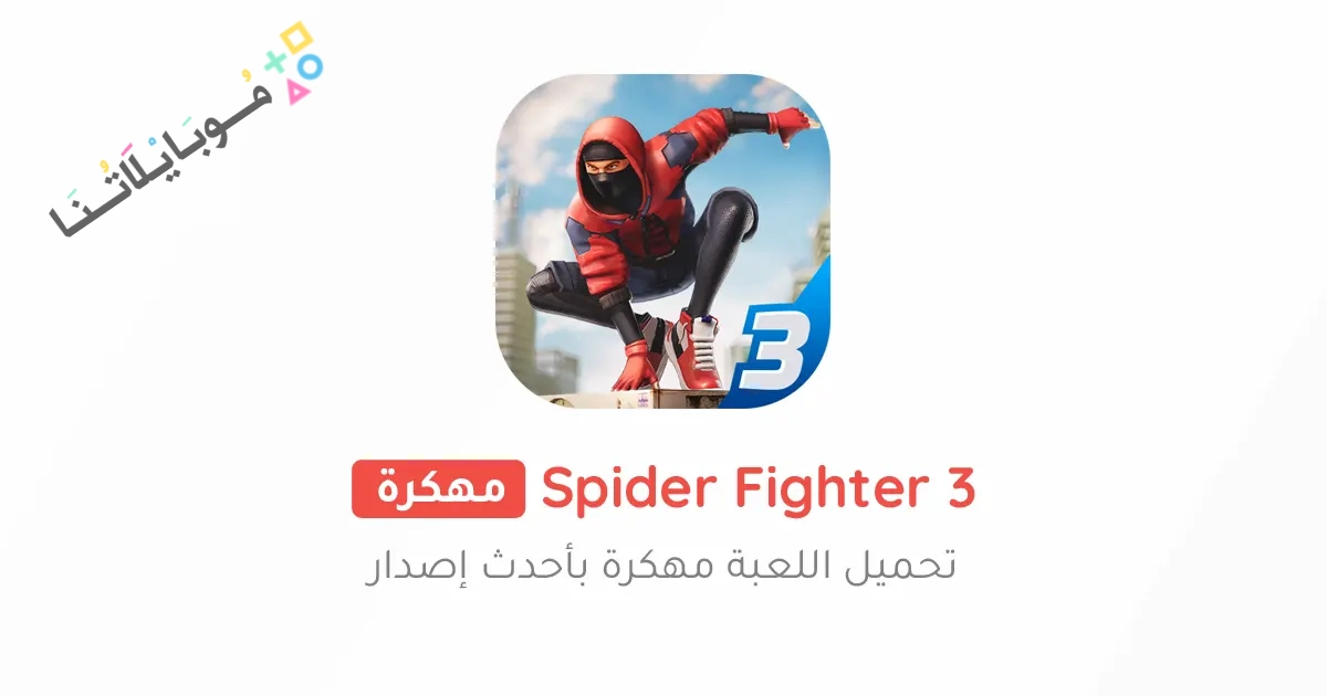 تحميل لعبة Spider Fighter 3 مهكرة Apk للاندرويد والايفون 2025 اخر اصدار مجانا