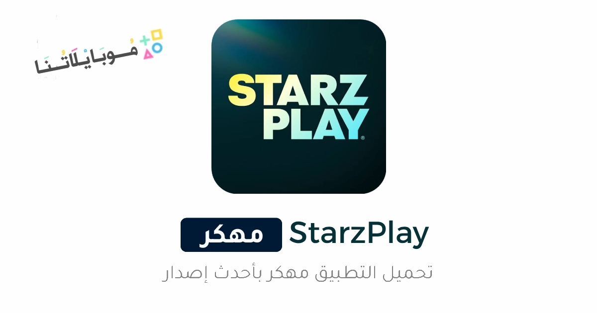 تحميل تطبيق ستارز بلاي Starzplay مهكر Apk للاندرويد والايفون 2025 اخر اصدار مجانا