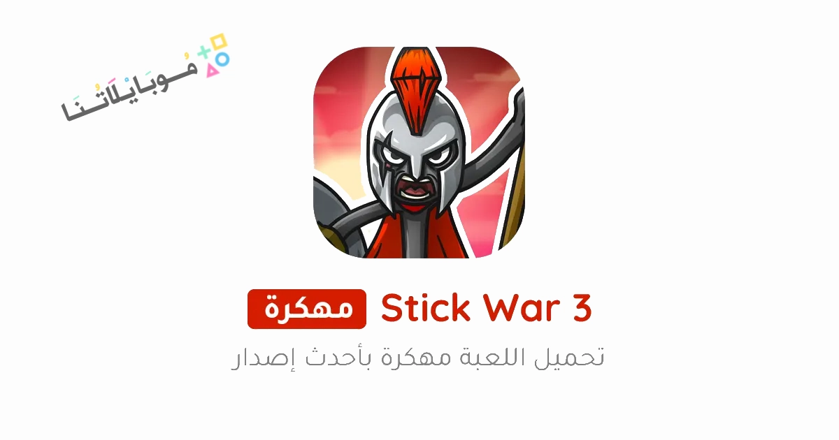 تحميل لعبة Stick War 3 مهكرة Apk للاندرويد والايفون 2025 اخر اصدار مجانا