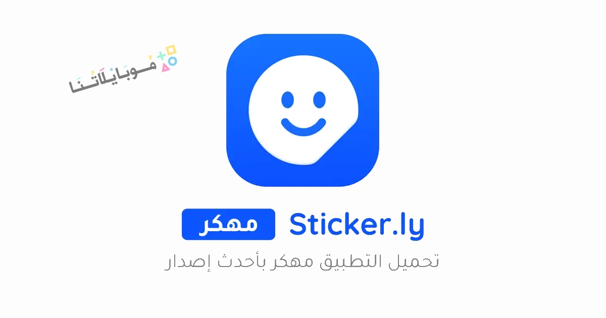 تحميل تطبيق صانع ملصقات Sticker.ly مهكر Apk للاندرويد والايفون 2025 اخر اصدار مجانا