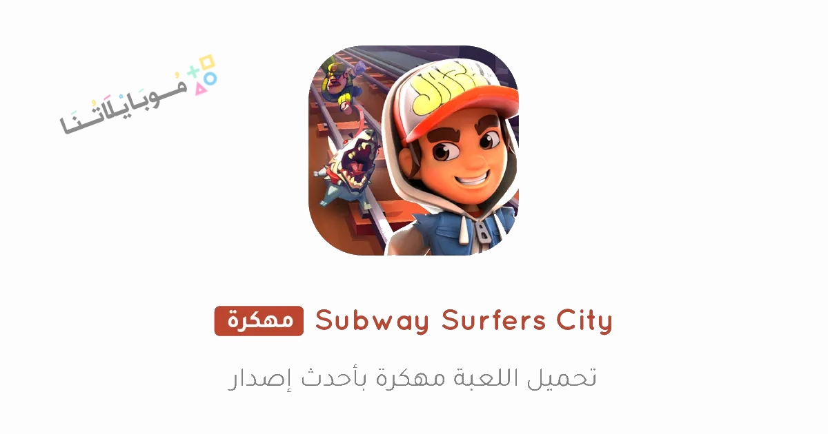 تحميل لعبة Subway Surfers City مهكرة Apk للاندرويد والايفون 2025 اخر اصدار مجانا