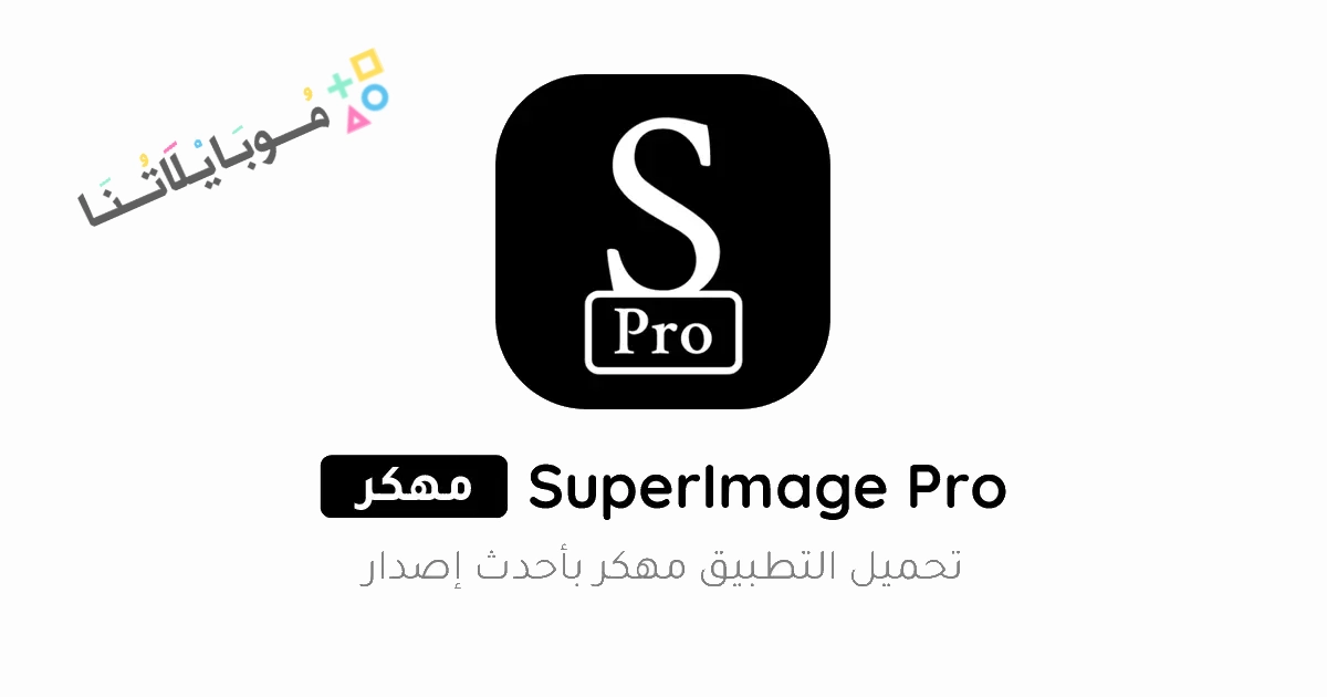 تحميل برنامج SuperImage Pro مهكر Apk للاندرويد والايفون 2025 اخر اصدار مجانا