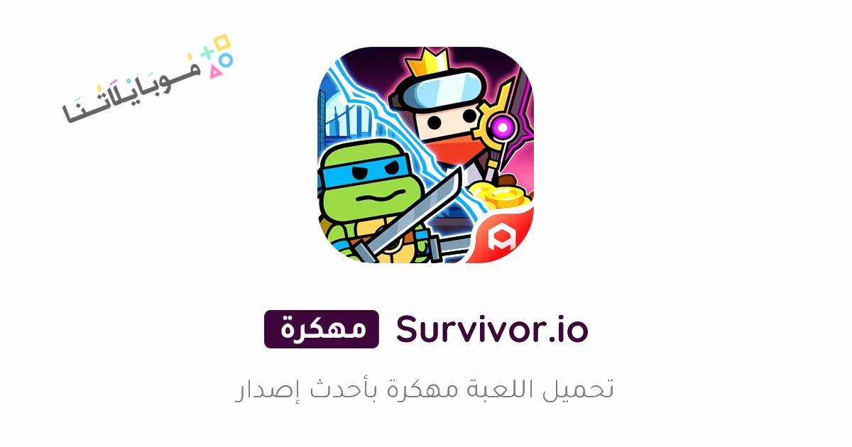 تحميل لعبة Survivor.io مهكرة Apk للاندرويد والايفون 2025 اخر اصدار مجانا