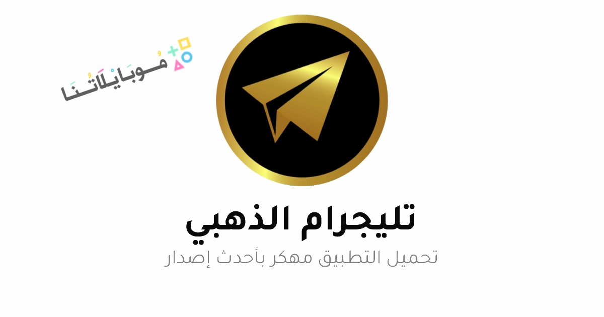 تحميل تلجرام الذهبي ابو عرب Telegram Gold Apk للاندرويد 2025 أخر إصدار مجانا