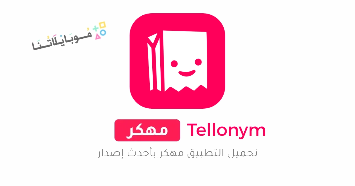 تحميل تيلينيوم بلس Tellonym Plus مهكر Apk للاندرويد والايفون 2025 اخر اصدار مجانا