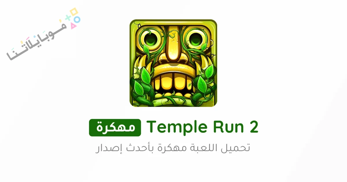 تحميل لعبة تمبل رن Temple Run 2 مهكرة Apk للاندرويد والايفون 2025 اخر اصدار مجانا