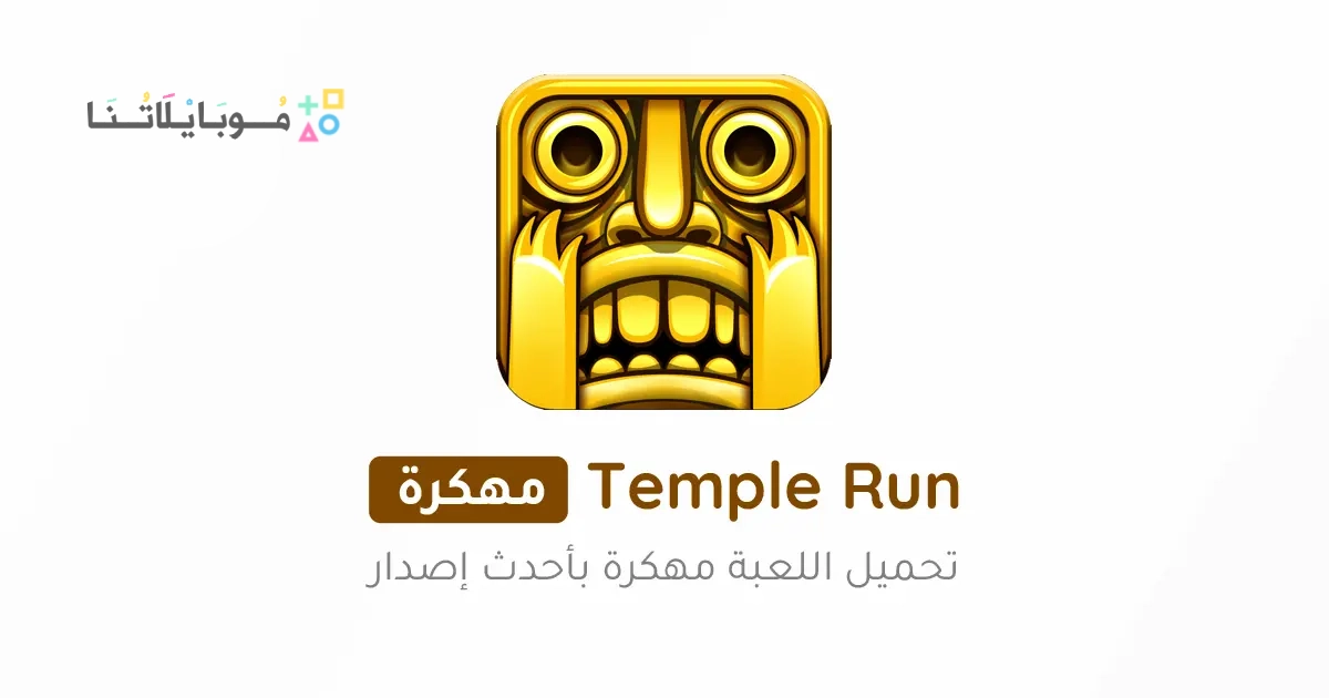 تحميل لعبة تمبل رن Temple Run مهكرة Apk للاندرويد والايفون 2025 اخر اصدار مجانا