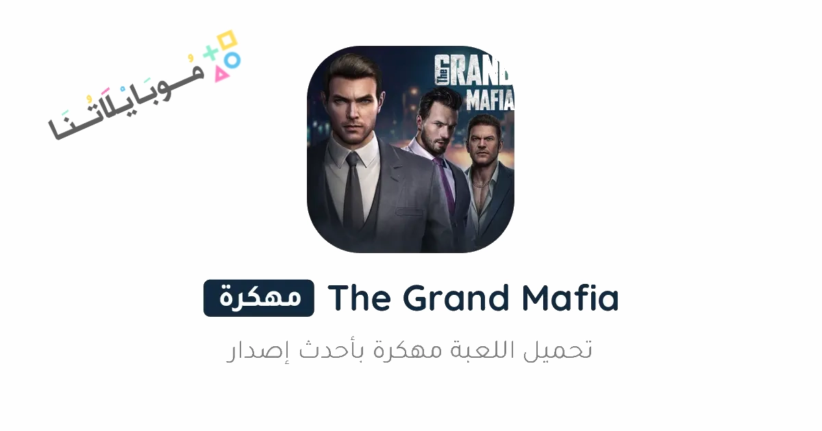 تحميل لعبة The Grand Mafia مهكرة Apk للاندرويد والايفون 2025 اخر اصدار مجانا