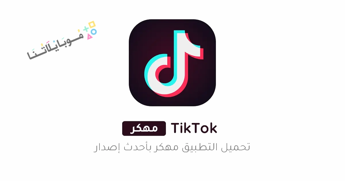 تحميل تيك توك TikTok مهكر Apk بدون علامة مائية للاندرويد 2025 اخر تحديث مجانا