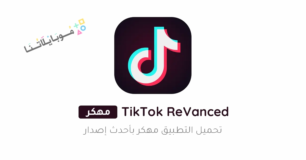 تحميل تطبيق تيك توك ريفانسيد TikTok ReVanced مهكر Apk للاندرويد 2025 اخر اصدار مجانا