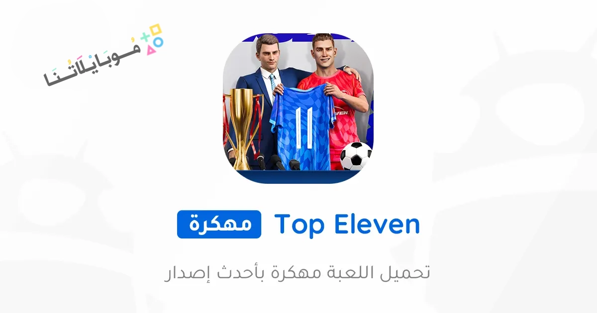 تحميل لعبة توب اليفن Top Eleven Mobile 2025 مهكرة Apk للاندرويد والايفون اخر اصدار مجانا