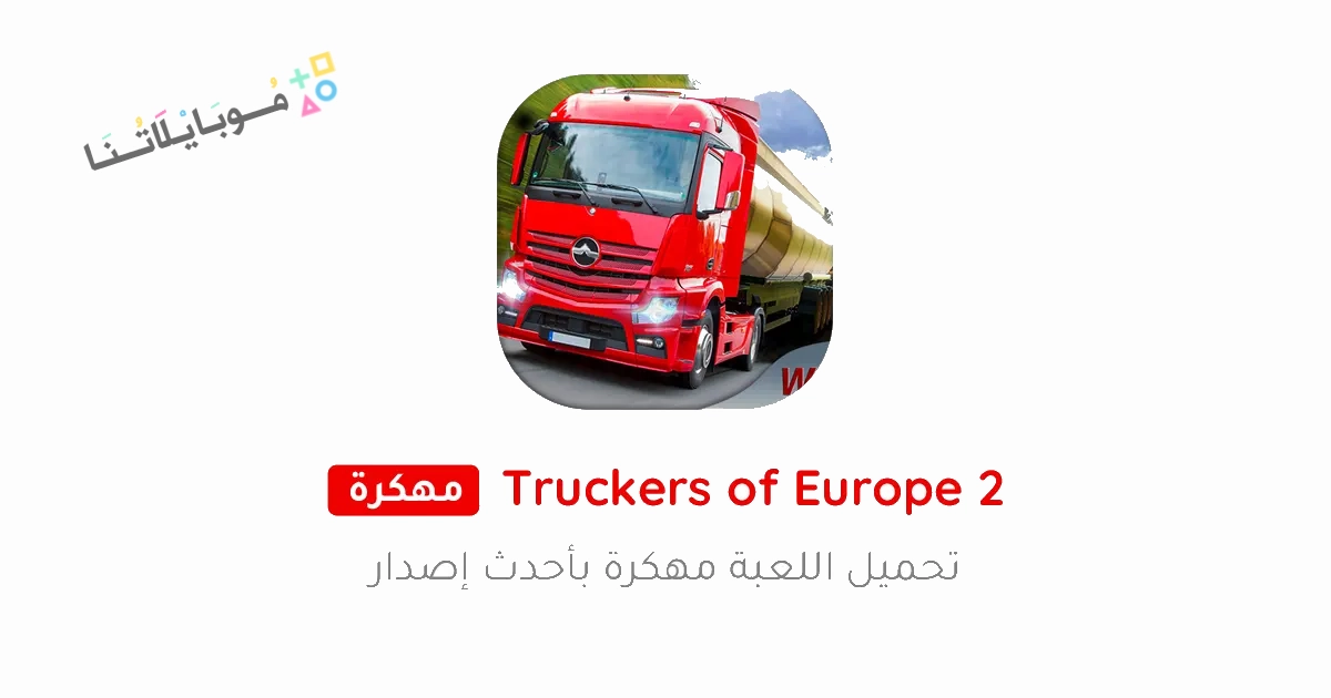 تحميل لعبة محاكي شاحنات أوروبا Truckers of Europe 2 مهكرة Apk للاندرويد والايفون 2025 اخر اصدار مجانا