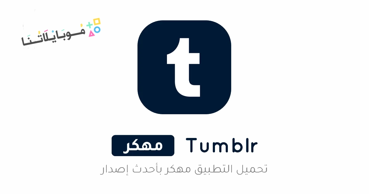 تحميل برنامج تمبلر Tumblr مهكر Apk للاندرويد والايفون 2025 اخر اصدار مجانا