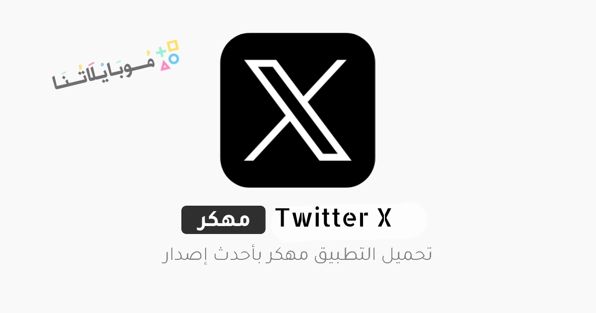 تحميل تطبيق اكس تويتر Twitter X مهكر Apk للاندرويد والايفون 2025 اخر اصدار مجانا