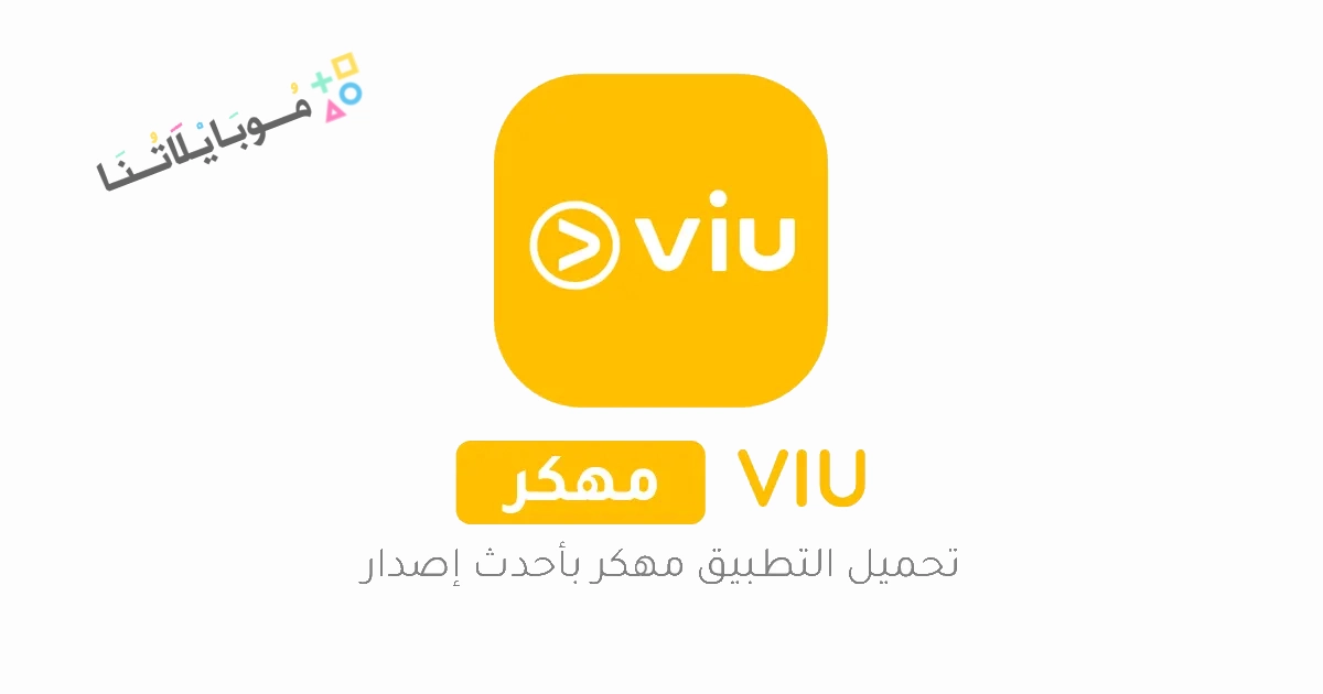 تحميل برنامج VIU Premium مهكر النسخة المدفوعة Apk للاندرويد والايفون 2025 اخر اصدار مجانا