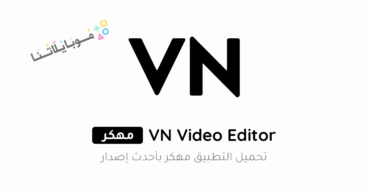 تحميل برنامج VN Video Editor مهكر Apk للمونتاج بدون علامة مائية للاندرويد والايفون 2025 اخر اصدار مجانا