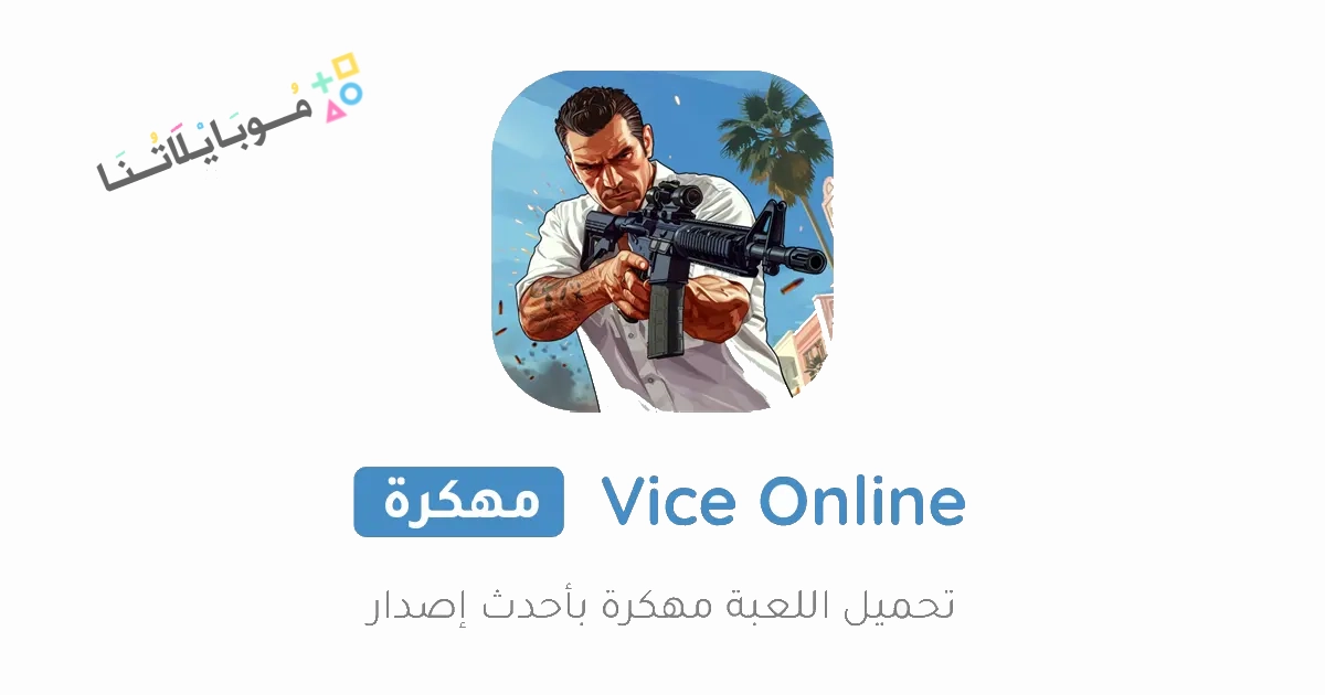 تحميل لعبة Vice Online مهكرة Apk للاندرويد والايفون 2025 اخر اصدار مجانا