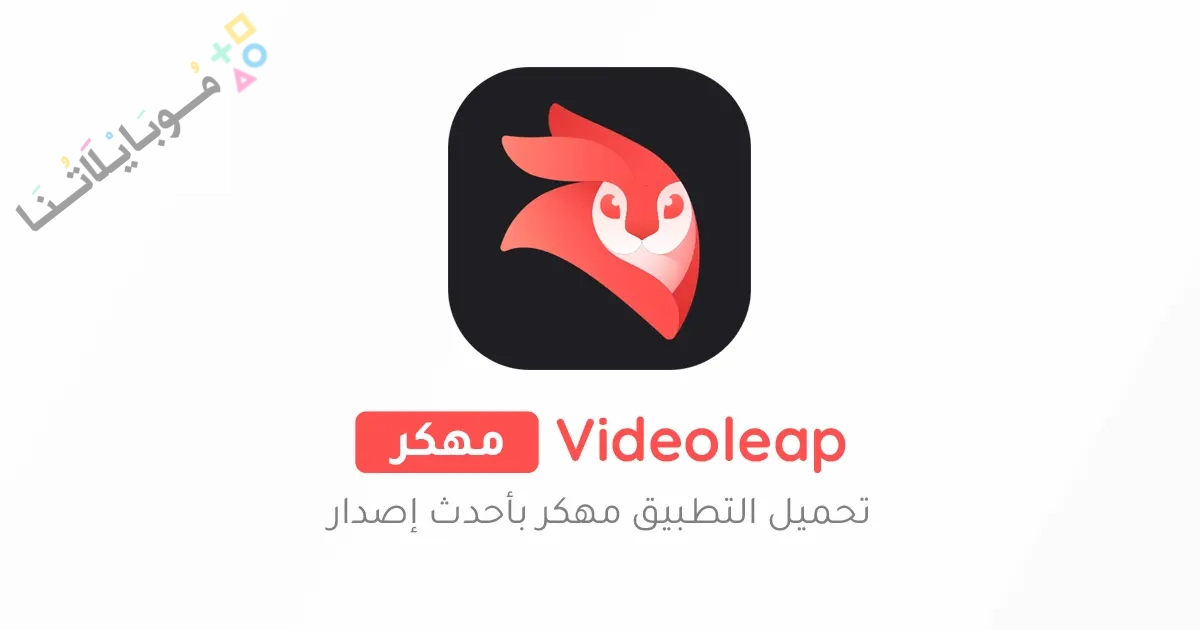 تحميل برنامج فيديو ليب Videoleap Pro مهكر Apk للاندرويد والايفون 2025 اخر اصدار مجانا