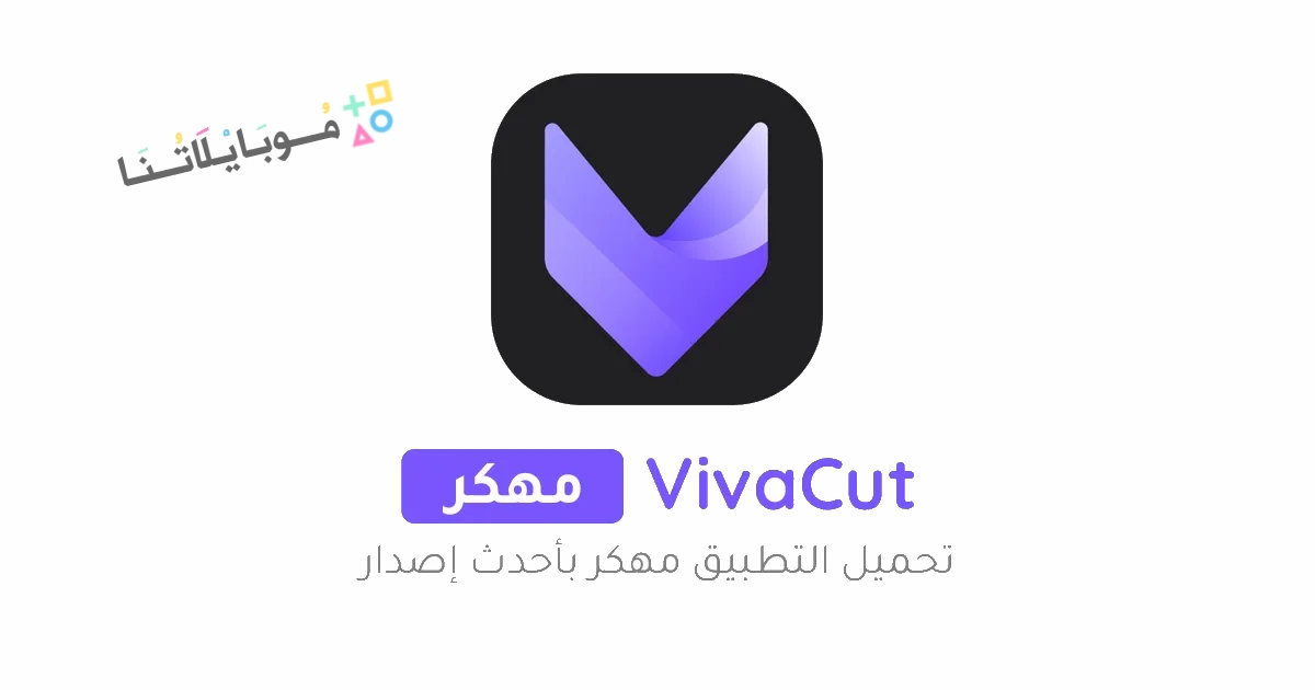 تحميل برنامج فيفا كت برو Viva Cut Pro مهكر Apk بدون علامة مائية للاندرويد والايفون 2025 اخر اصدار مجانا