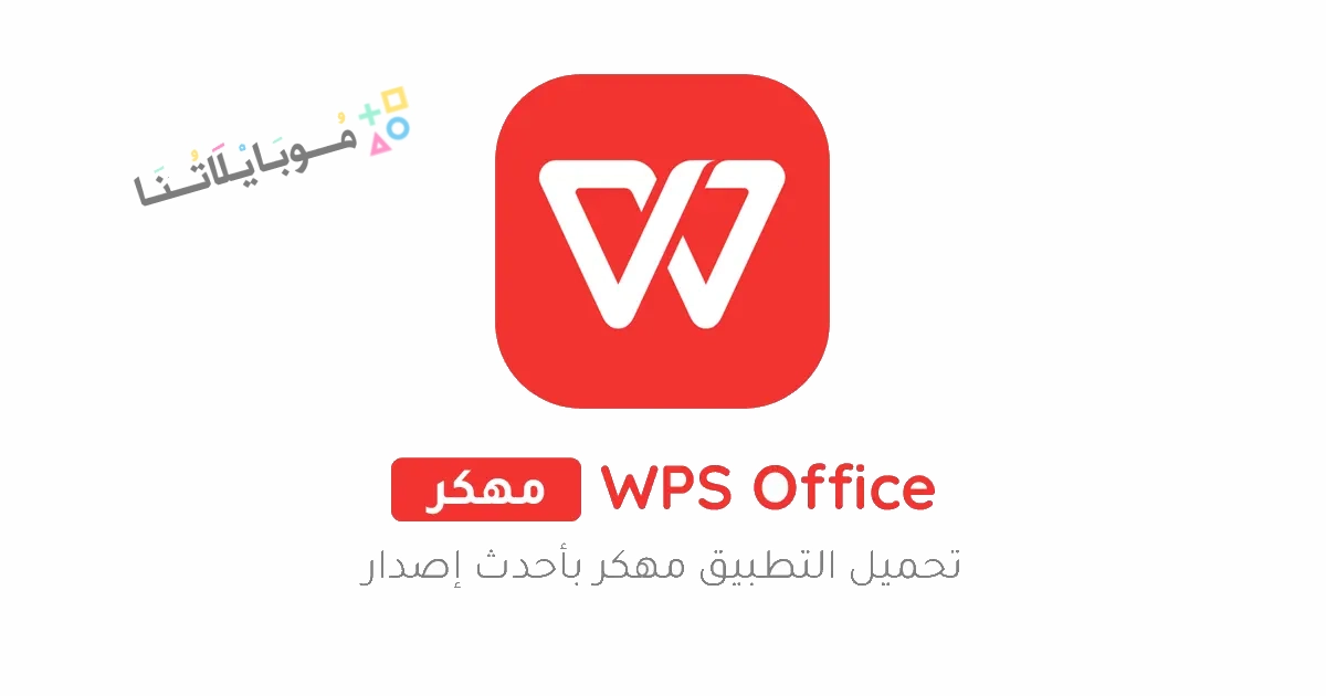 تنزيل برنامج WPS Office مهكر Apk للاندرويد والايفون 2025 اخر اصدار مجانا