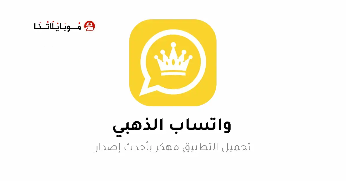 تحميل واتساب الذهبي ابو عرب WhatsApp Gold مهكر للأندرويد APK أخر إصدار 2027 مجانًا