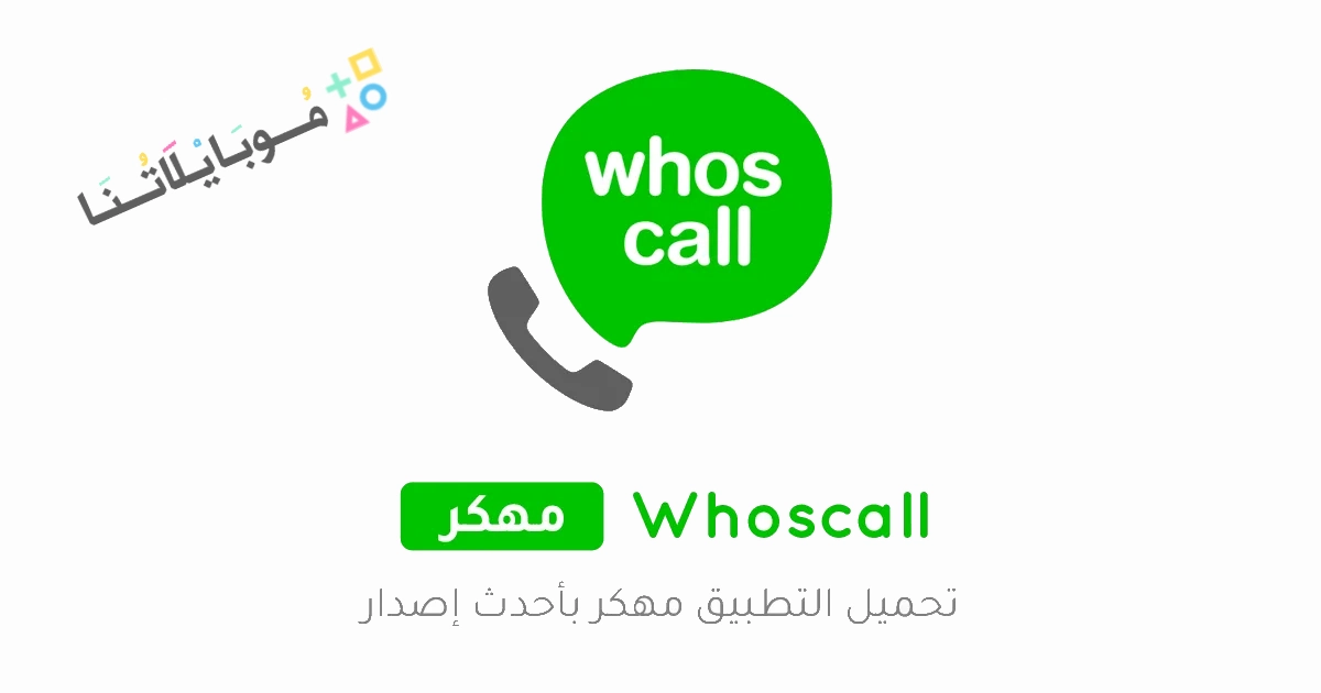 تحميل تطبيق معرفة المتصل Whoscall مهكر Apk للاندرويد والايفون 2025 اخر اصدار مجانا