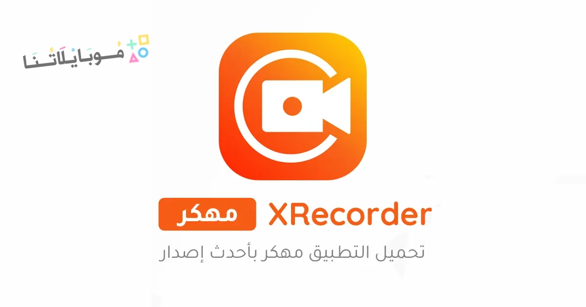 تنزيل برنامج تصوير الشاشة XRecorder مهكر Apk للاندرويد والايفون 2025 اخر اصدار مجانا