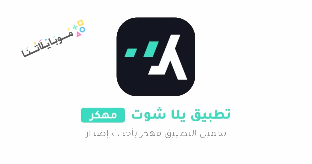 تحميل برنامج يلا شوت Yalla Shoot مهكر Apk بدون اعلانات للاندرويد والايفون 2025 اخر اصدار مجانا