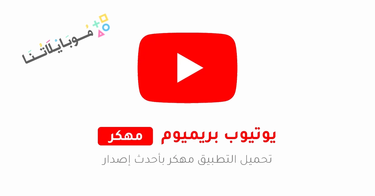 تحميل يوتيوب بريميوم Youtube Premium مهكر Apk بدون اعلانات للاندرويد 2025 اخر اصدار مجاناً