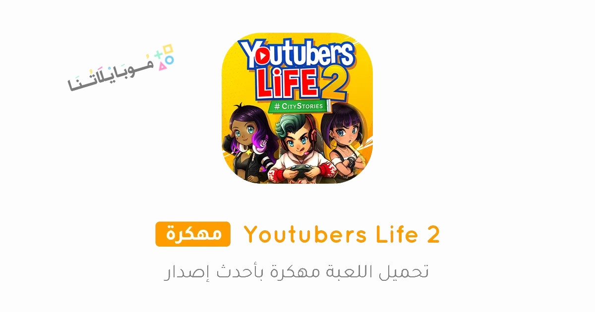 تحميل لعبة Youtubers Life 2 مهكرة Apk للاندرويد والايفون 2025 اخر اصدار مجانا