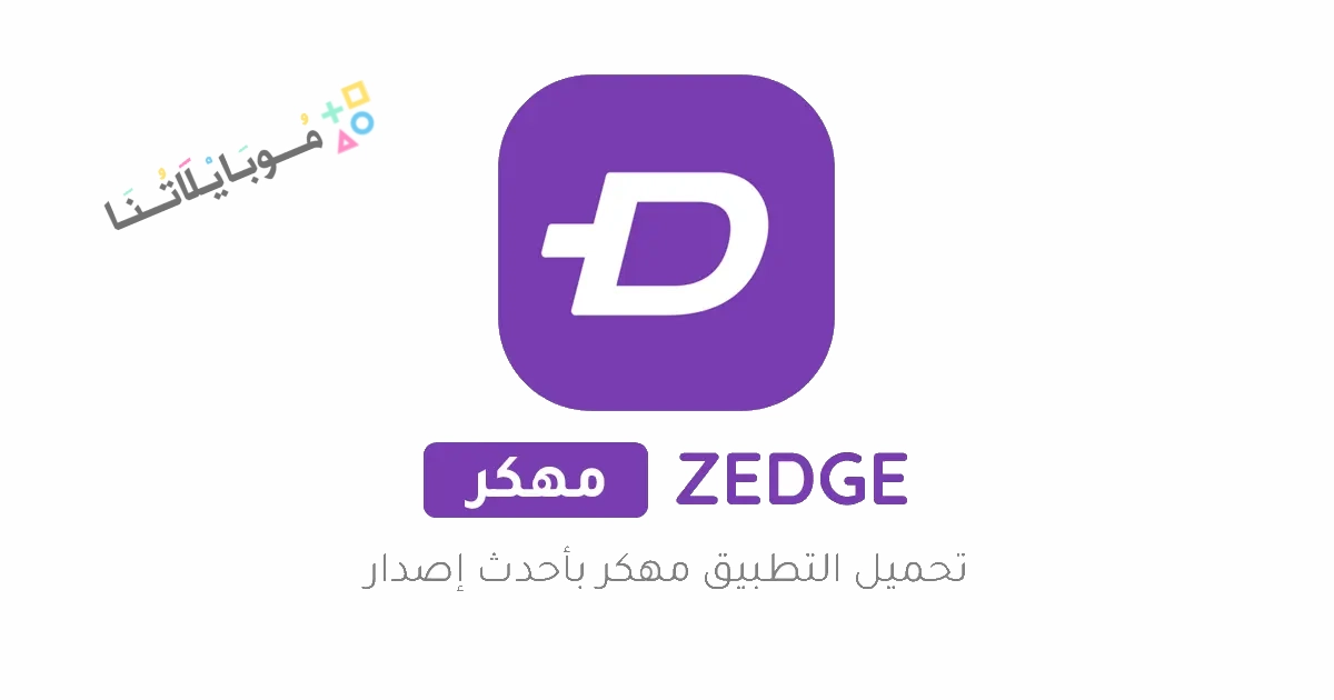 تنزيل برنامج زيدج ZEDGE Premium مهكر Apk للاندرويد والايفون 2025 اخر اصدار مجانا