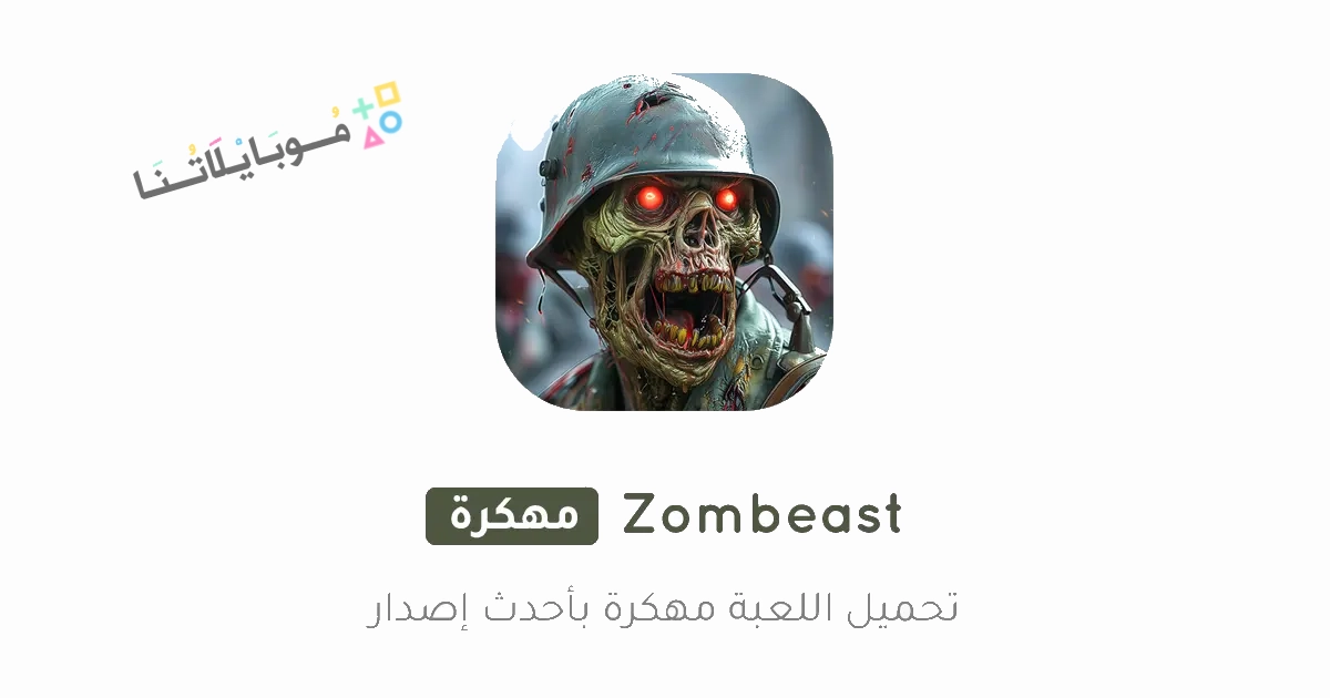 تحميل لعبة Zombeast مهكرة Apk للاندرويد والايفون 2025 اخر اصدار مجانا