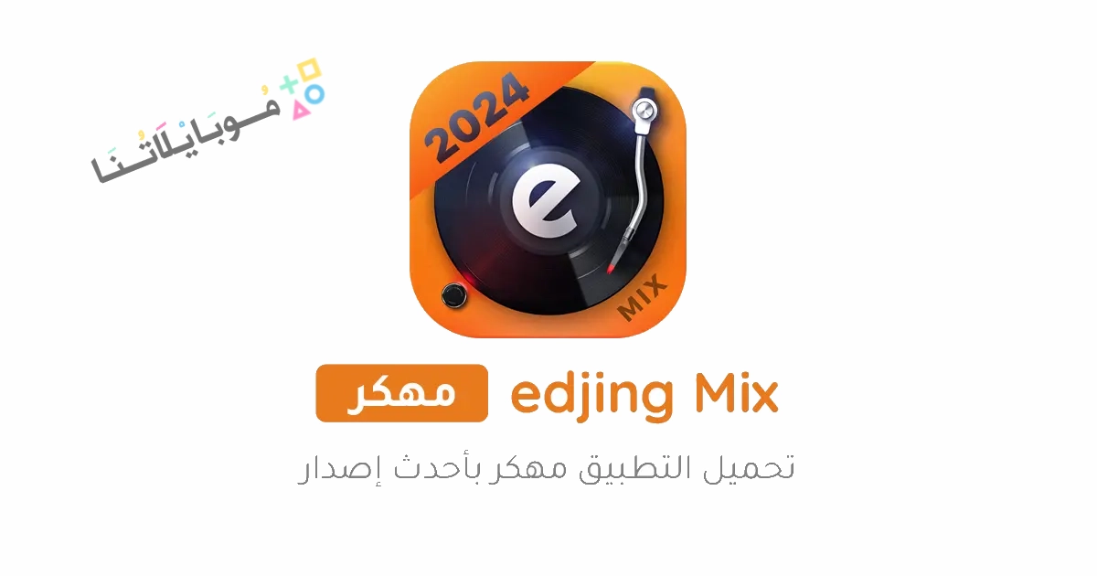 تحميل برنامج Edjing Mix Pro مهكر Apk للاندرويد والايفون 2025 اخر اصدار مجانا