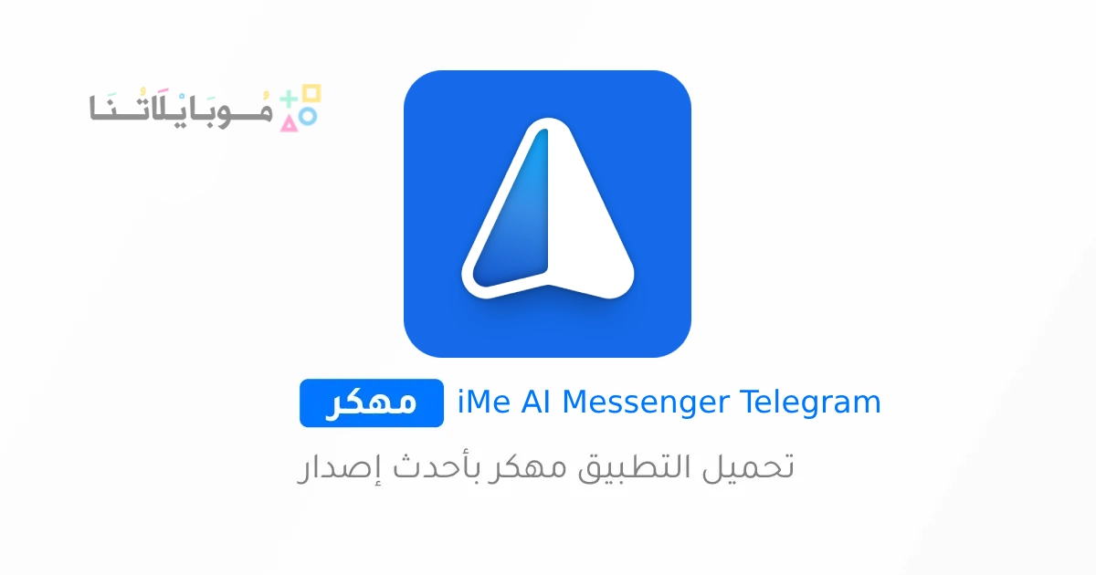 تحميل تطبيق iMe AI Messenger for Telegram مهكر Apk للاندرويد والايفون 2025 اخر اصدار مجانا