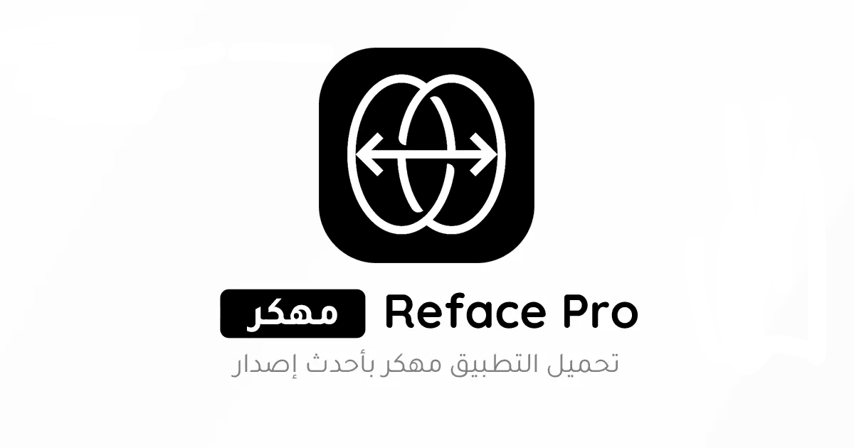 تحميل برنامج ريفيس Reface Pro مهكر للأندرويد APK أخر إصدار 2027 مجانًا