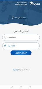 تحميل تطبيق مصرفي بلس Musrefy Plus Apk بنك الجمهورية للاندرويد وللايفون 2025 اخر اصدار مجانا