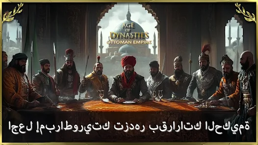 تحميل لعبة الامبراطورية العثمانية Age of Sultans مهكرة Apk للاندرويد والايفون 2025 اخر اصدار مجانا