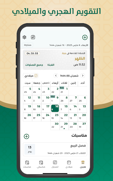 تحميل تطبيق التقويم الهجري والميلادي مهكر Apk للاندرويد والايفون 2025 اخر اصدار مجانا