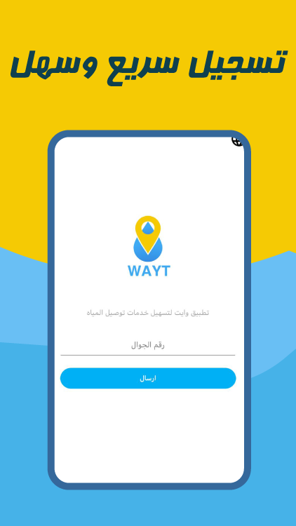 تحميل تطبيق طلب وايت ماء Wayt Apk في السعودية للاندرويد والايفون 2025 اخر اصدار مجانا