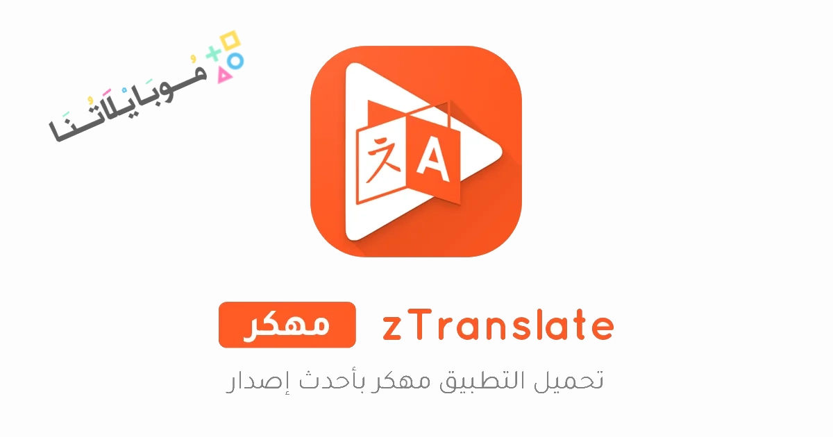 تحميل تطبيق zTranslate مهكر Apk للاندرويد والايفون 2025 اخر اصدار مجانا