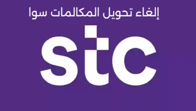 كيفية إلغاء تحويل المكالمات سوا stc