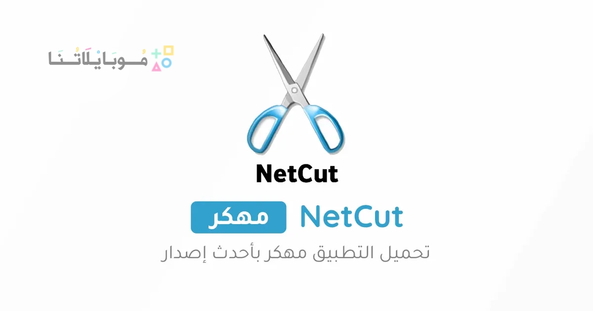 تحميل برنامج نت كت برو NetCut Pro مهكر Apk للاندرويد والايفون 2025 اخر اصدار مجانا